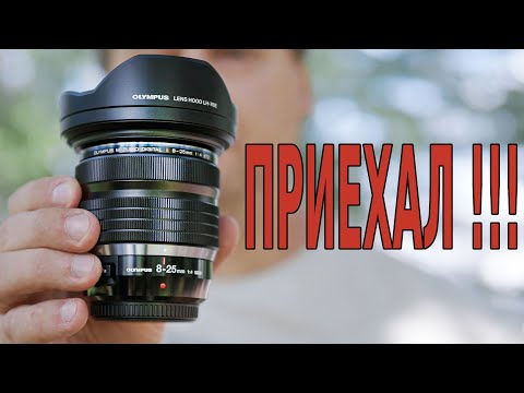 Видео: Olympus 8-25mm f/4 PRO - Приехал !!! а вы не ждали?)