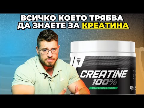 Видео: След този клип няма да имате повече въпроси  за КРЕАТИНА