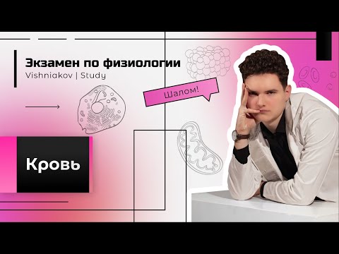 Видео: Экзамен по физиологии | КРОВЬ
