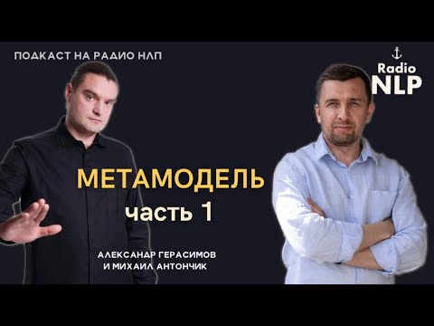 Видео: Радио НЛП | Подкаст "Метамодель. 1 часть"