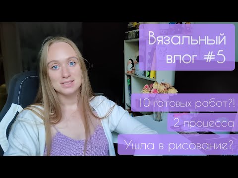 Видео: Вязальный влог #5 |  10 готовых работ?! | Художничаю | Леплю | Вяжу