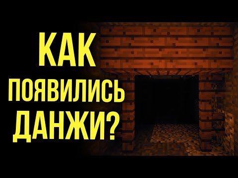 Видео: Как появились данжи в майнкрафт? Часть первая | Интересные факты