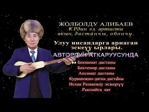 Видео: Жолболду Алибаев  - Улуу инсандарга арнаган эскерүү ырлары (Дастандар) Автордун аткаруусунда