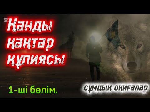 Видео: 1 бөлім. СҰМДЫҚ ӘҢГІМЕ. #әсерліәңгімелер #болғаноқиғалар #аудиокітаптар #қазақшаәңгімелер