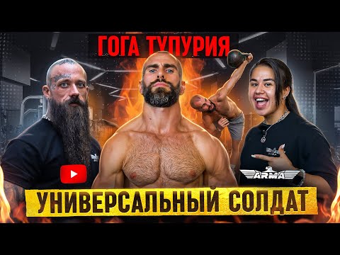 Видео: Гога Тупурия | Универсальный солдат | Авто. Тренировки. Red-флаги.