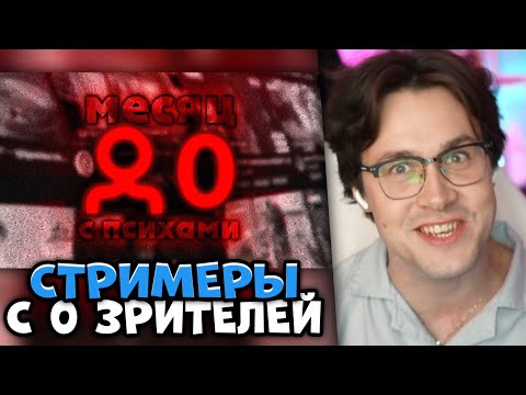 Видео: МАФАНЯ СМОТРИТ: целый месяц смотрел стримеров с 0 онлайна