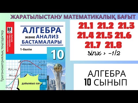 Видео: Алгебра 10 сынып! 21.1  21.2  21.3  21.4  21.5  21.6  21.7  21.8 есептер шешімімен