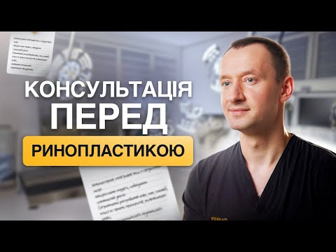 Видео: Що треба знати і як правильно підготуватись до ринопластики?