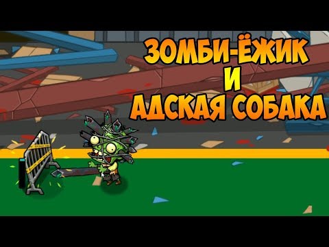 Видео: SWAT and Zombies 2 #8 ТУТ ХВАТАЕТ ЗОМБАРЕЙ  ))