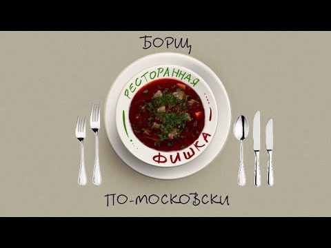 Видео: Борщ ПО-МОСКОВСКИ / мастер-класс от шеф-повара ресторана "Гусятникоff" Аркадия Новикова