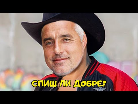 Видео: БОЙКО ПЕЕ ХАБИБИ!