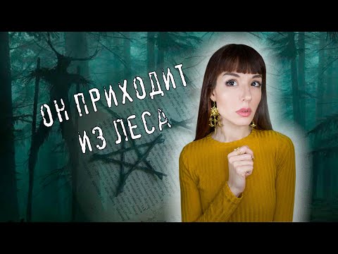 Видео: Вам придется спрятаться в шкафу...✯ Опасная МИСТИЧЕСКАЯ ИГРА "Ольховый Король" ✯ #игры_в_темноте