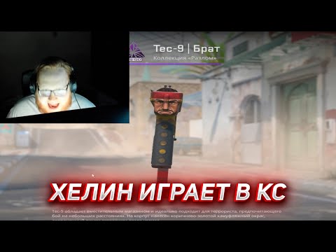 Видео: ХЕЛИН ИГРАЕТ В КС И ОБЩАЕТСЯ В НЕКТО МИ | HELIN139