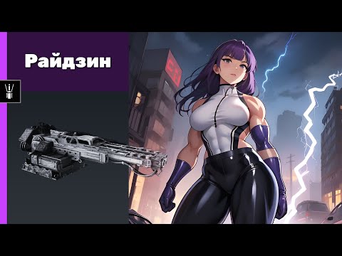 Видео: Райдзин. Crossout