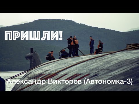 Видео: "Пришли!"- Александр Викторов (Автономка-3)