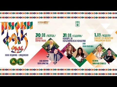 Видео: Пирин Фолк 2024 - Конкурс за изпълнителско изкуство