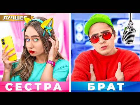 Видео: БРАТ и СЕСТРА против МЛАДШЕГО БРАТА !