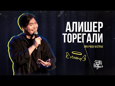 Видео: АЛИШЕР ТОРЕГАЛИ ПРО УЧЕБУ И СТРАХ | STANDUP 2023