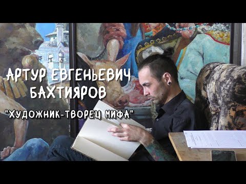 Видео: Интервью с ХУДОЖНИКОМ | Артур Бахтияров - об Академии Репина, творческой жизни и преподавании