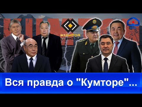 Видео: Документальный фильм | Вся правда о "Кумторе"...