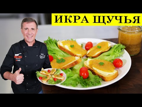 Видео: Икра щучья пятиминутка | Как засолить икру щуки | ENG SUB | 4K.