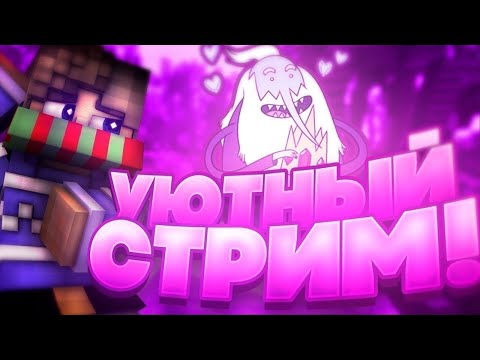 Видео: STREAM МАЙКНРАФТ/BedWars
