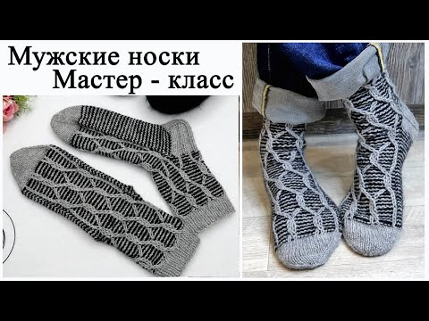 Видео: Мужские носки спицами Мастер класс