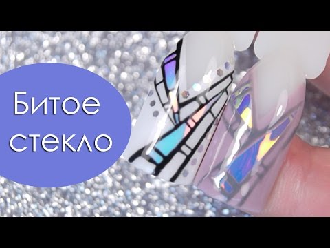 Видео: Дизайн ногтей Битое стекло