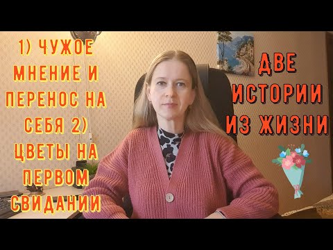 Видео: 2 Истории из жизни РСП сайты знакомств 1) Чужое мнение и перенос на себя 2) Цветы на первом свидании