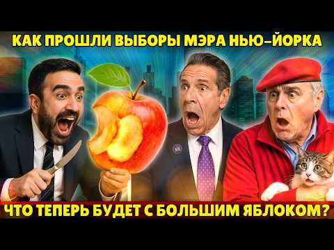 Видео: Выборы мэра Нью-Йорка. Что теперь будет с большим яблоком?