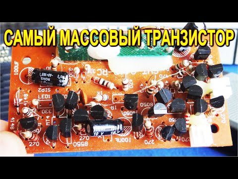 Видео: ЭТО самый Популярный в Мире Транзистор, А не КТ315 ! Узнай всю правду ОБ ЭТОМ.