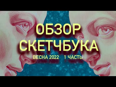 Видео: Обзор скетчбука SAKURA (сакура) весна 2022