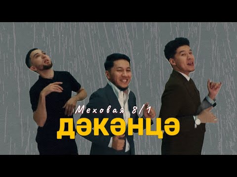 Видео: Меховая 8/1 - Дәкәнца (mood video)