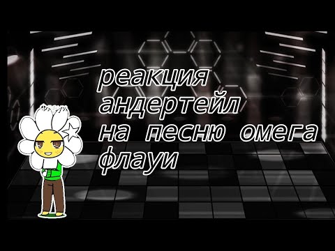 Видео: реакция андертейл на песню омега флаут