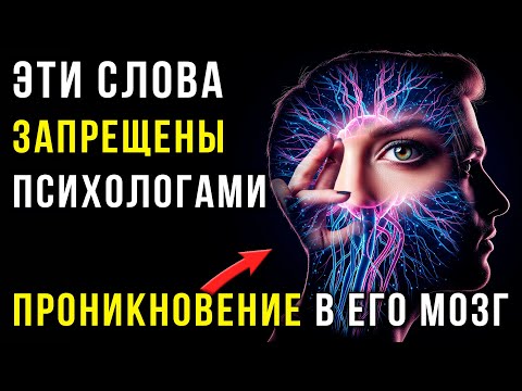 Видео: Его Мозг на Крючке: 3 фразы из "Темной Психологии", которые вызывают мгновенную зависимость