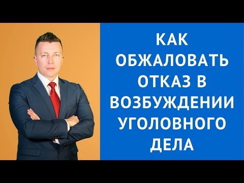 Видео: Как обжаловать отказ в возбуждении уголовного дела - Консультация адвоката по уголовным делам