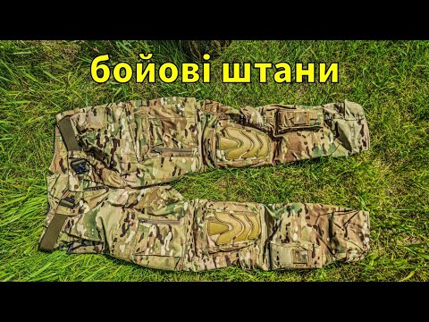 Видео: "Піхота" - бойові штани від Балістика