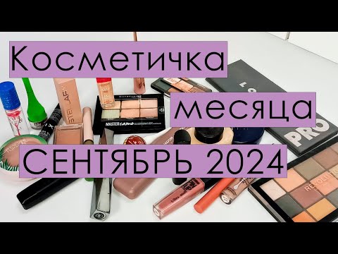 Видео: Косметичка месяца 🍁🍁🍁СЕНТЯБРЬ 2024🍁🍁🍁