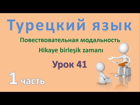 Видео: Турецкий язык. Урок 41. Повествовательная модальность. Hikaye birleşik zamanı. Часть 1