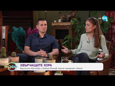 Видео: Хвърчащите хора - Албена и Илиян ни срещат с Кристина Костова и Никола Рахнев - „На кафе”