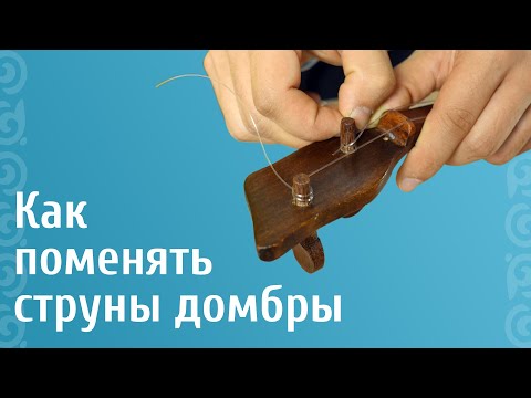 Видео: Меняем струны домбры самостоятельно