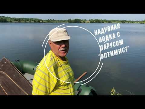 Видео: Надувная лодка с парусом "Оптимист"