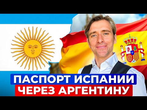Видео: Как получить паспорт ЕС и можно ли быстро получить паспорт Испании через паспорт Аргентины?