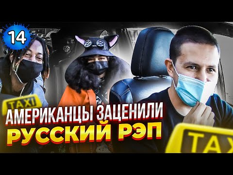 Видео: Включил американцам русский рэп. Компенсация за буйного клиента. Такси в США.