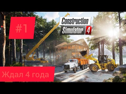 Видео: Construction Simulator 4. #1 Новая стройка.