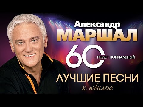 Видео: Александр МАРШАЛ — Лучшие Песни Сборник душевных песен