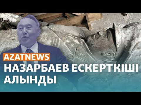 Видео: Назарбаевтың тағы бір ескерткіші алынды, журналистерге кибершабуыл – AzatNEWS | 12.01.2024
