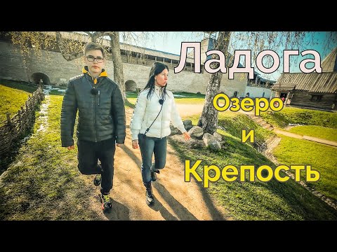 Видео: Старая Ладога - путешествие в прошлое. Зачем сюда едут туристы? Жизнь у Ладожского озера.