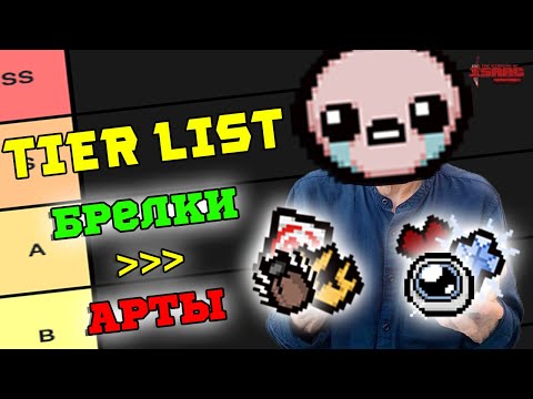 Видео: Тир Лист Тринек, которые ЛУЧШЕ Артефактов в The Binding of Isaac: Repentance!