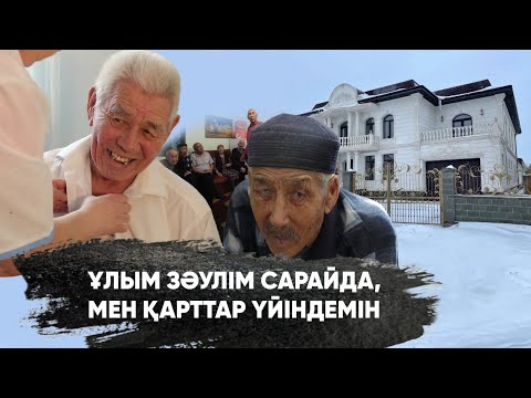 Видео: Кредитім бар деп қарттар үйіне өткізді | Немерімді сағындым.